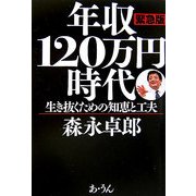 緊急版 年収120万円時代―生き抜くための知恵と工夫 [単行本]