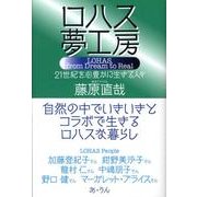 ロハス夢工房－21世紀を心豊かに生きる人々 [単行本]