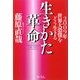 生きかた革命―2009年世界大恐慌をどう生きる! [単行本]