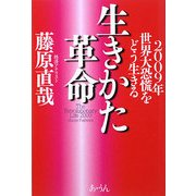 生きかた革命―2009年世界大恐慌をどう生きる! [単行本]