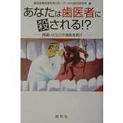あなたは歯医者に殺される!?―間違いだらけの歯医者選び [単行本]