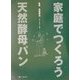 家庭でつくろう天然酵母パン [単行本]