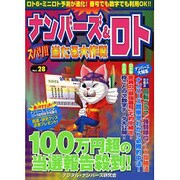 ナンバーズ&ロトズバリ!!当たる大作戦 Vol.28 [単行本]