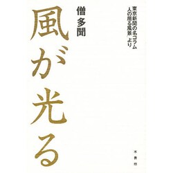 風が光る―東京新聞の名コラム「人の居る風景」より [単行本]