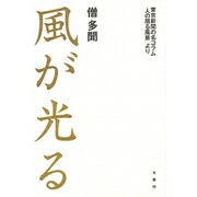 風が光る―東京新聞の名コラム「人の居る風景」より [単行本]