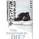 なぜ、あなたは死にたいのか―ビジネスマンが自殺を考えるとき [単行本]