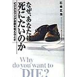 なぜ、あなたは死にたいのか―ビジネスマンが自殺を考えるとき [単行本]