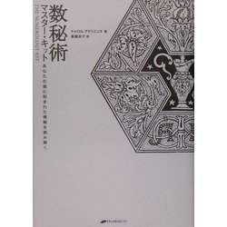 数秘術マスター・キット―あなたの魂に刻まれた運命を読み解く [単行本]