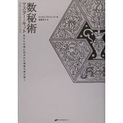 数秘術マスター・キット―あなたの魂に刻まれた運命を読み解く [単行本]