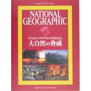 ナショナルジオグラフィックがとらえた大自然の脅威(アーカイブ・ブックス) [全集叢書]