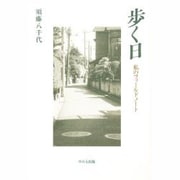 歩く日―私のフィールドノート [単行本]
