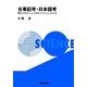 古事記考・日本語考―縄文かあちゃんと弥生とうちゃんの日本 [単行本]