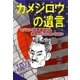 カメジロウの遺言―マジムン(米軍基地)は、世界のどこにもいらない [単行本]