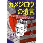 カメジロウの遺言―マジムン(米軍基地)は、世界のどこにもいらない [単行本]