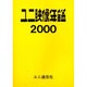 ユニ映像年鑑 2000年版 [事典辞典]
