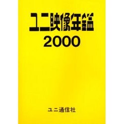 ユニ映像年鑑 2000年版 [事典辞典]