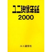 ユニ映像年鑑 2000年版 [事典辞典]