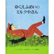 ゆくえふめいのミルクやさん [絵本]