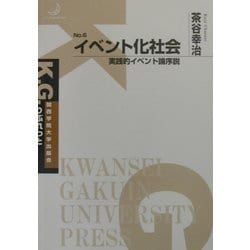 イベント化社会―実戦的イベント論序説(K.G.りぶれっと) [単行本]