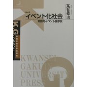 イベント化社会―実戦的イベント論序説(K.G.りぶれっと) [単行本]