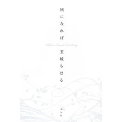 風になれば [単行本]