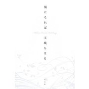 風になれば [単行本]