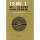 技術士第一次試験試験問題集〈平成9年度〉 [単行本]