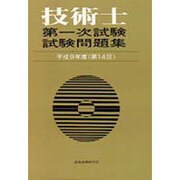 技術士第一次試験試験問題集〈平成9年度〉 [単行本]