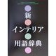 新インテリア用語辞典 [事典辞典]