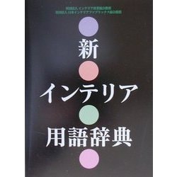 新インテリア用語辞典 [事典辞典]