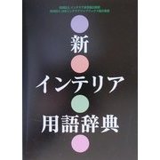 新インテリア用語辞典 [事典辞典]