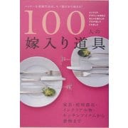 100人の嫁入り道具―ハッピーな結婚生活は、モノ選びから始まる! [単行本]