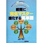 瞬間に完全マスター・進化する英単語 [単行本]