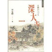 住職がつづるとっておき深大寺物語(日本の古寺〈1〉) [単行本]