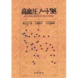 高血圧ノート―最近の高血圧管理基準と診療上の問題点〈'98〉 [単行本]