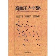 高血圧ノート―最近の高血圧管理基準と診療上の問題点〈'98〉 [単行本]