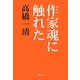 作家魂に触れた [単行本]