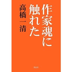 作家魂に触れた [単行本]