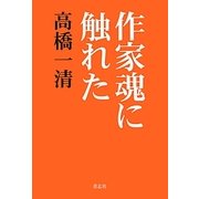 作家魂に触れた [単行本]