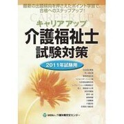 キャリアアップ介護福祉士試験対策〈2011年試験用〉 [単行本]