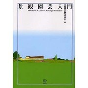 景観園芸入門 [単行本]
