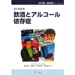 よくわかる飲酒とアルコール依存症(わが家のお医者さんシリーズ〈11〉) [単行本]