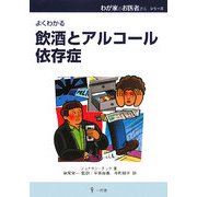 よくわかる飲酒とアルコール依存症(わが家のお医者さんシリーズ〈11〉) [単行本]