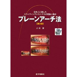 プレーンアーチ法―日本人に適したスライディングメカニクスの理論と臨床 第2版 [単行本]