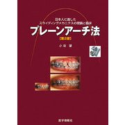 プレーンアーチ法―日本人に適したスライディングメカニクスの理論と臨床 第2版 [単行本]