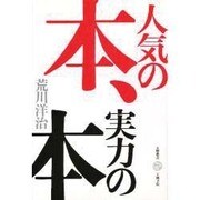 人気の本、実力の本(五柳叢書)