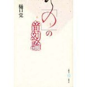 「の」の音幻論(五柳叢書〈26〉) [全集叢書]