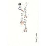 三人の跫音―大岡昇平・富永太郎・中原中也(五柳叢書) [全集叢書]