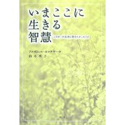 いまここに生きる智慧―シスターが長老に聞きたかったこと [単行本]