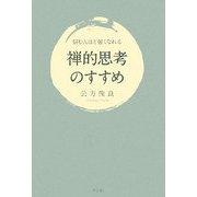 禅的思考のすすめ―悩む人ほど強くなれる [単行本]